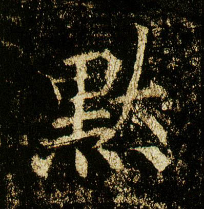 行书 默