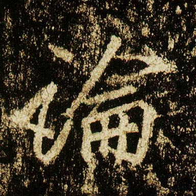 行书 论
