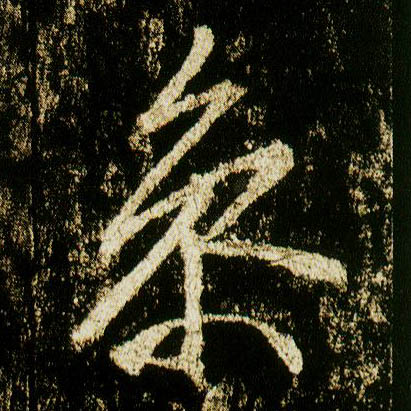 行书 参
