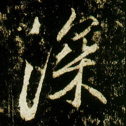行书 深