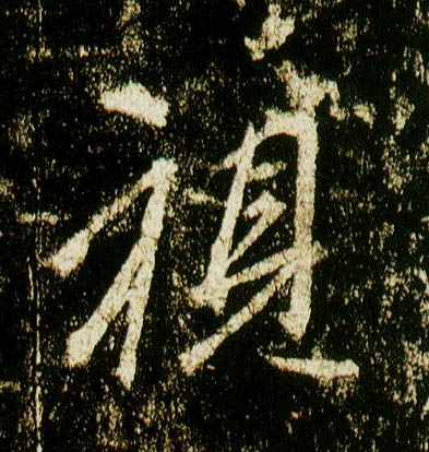行书 视