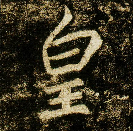 行书 皇