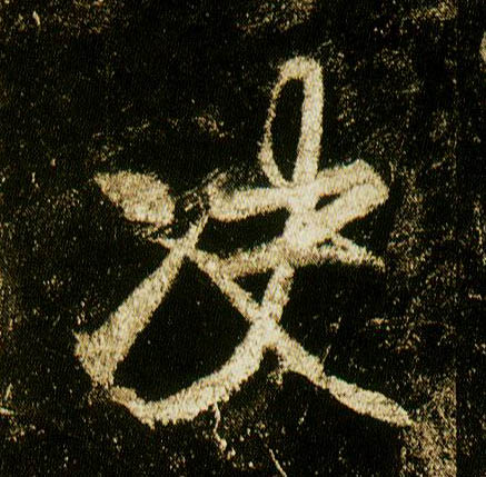 行书 决