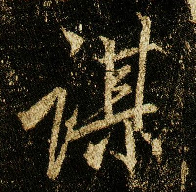行书 谋