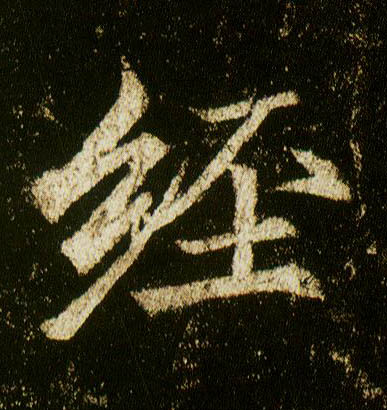 行书 经