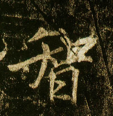 行书 智