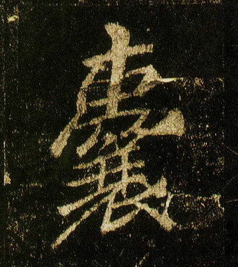 行书 囊