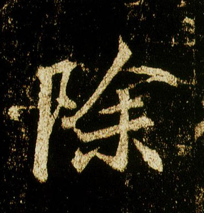 行书 除