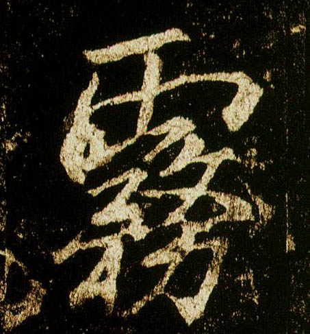 行书 雾