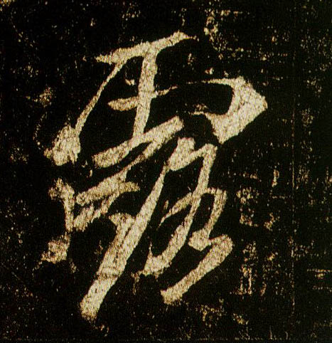 行书 露