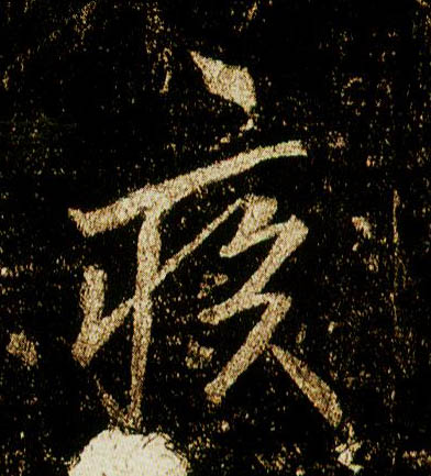 行书 疾
