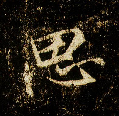 行书 思