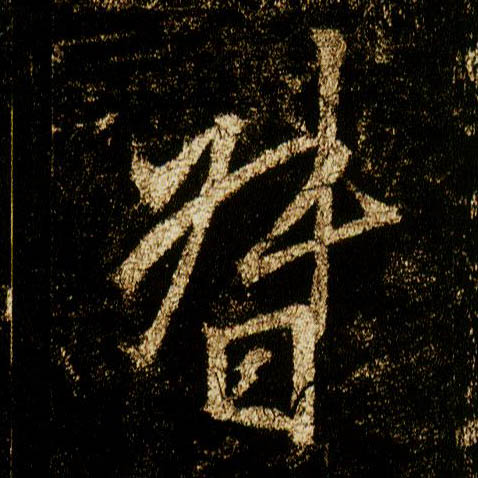 行书 督