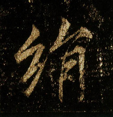 行书 绢