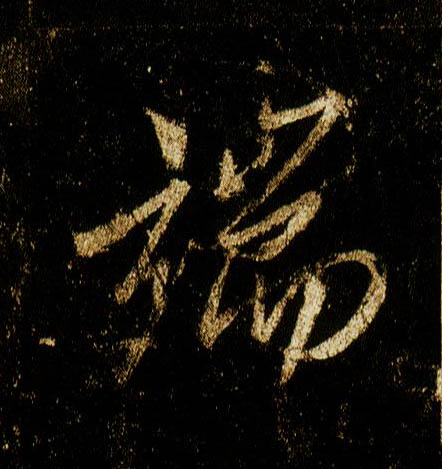 行书 端