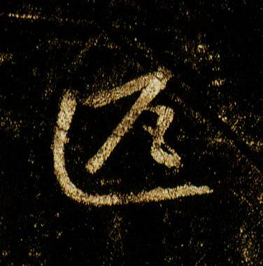 行书 匹