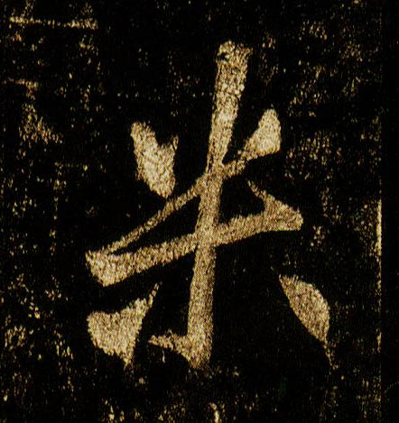 行书 米