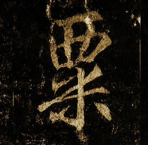 行书 栗