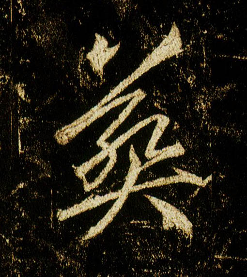 行书 葬