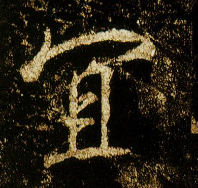 行书 宜