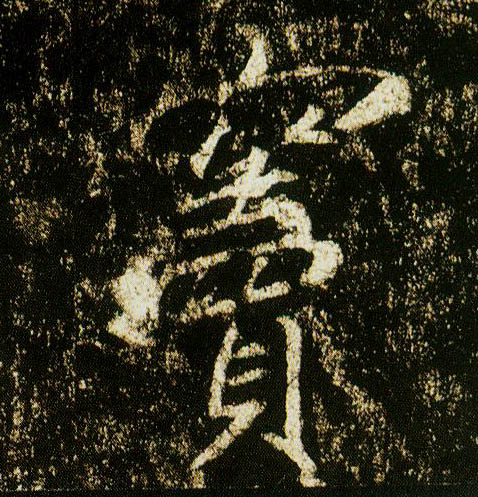 行书 窦