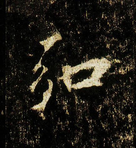 行书 弘