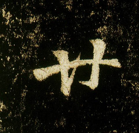 行书 廿
