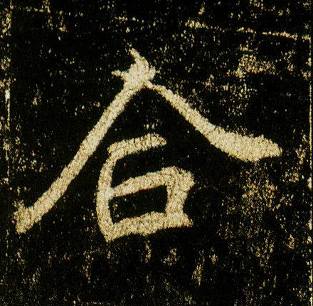 行书 合