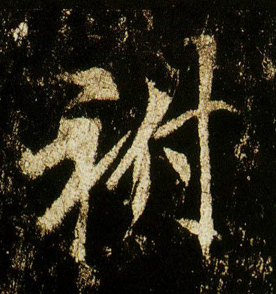 行书 祔