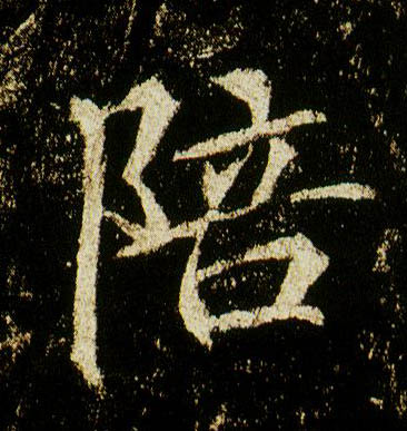 行书 陪