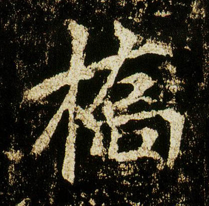 行书 桥