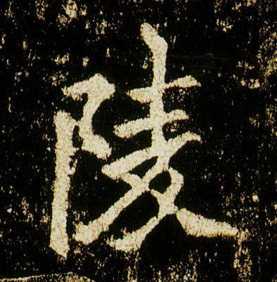 行书 陵
