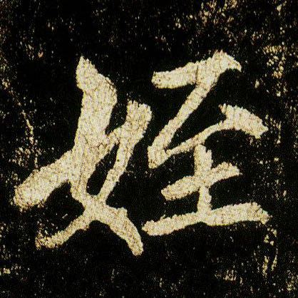 行书 侄