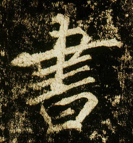 行书 書【书】