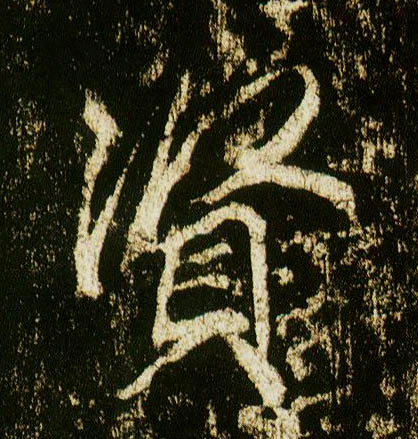 行书 賢【贤】