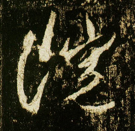 行书 院