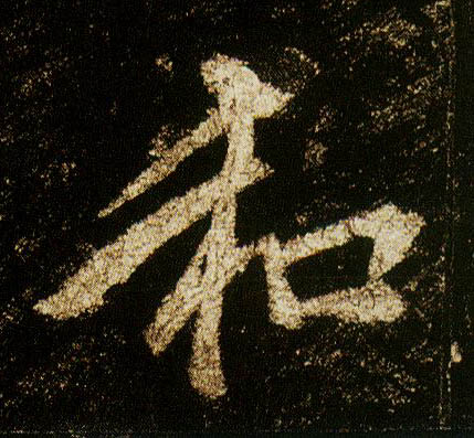 行书 和