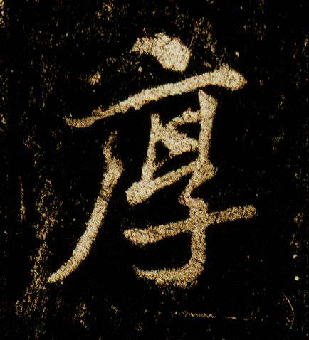 行书 厚