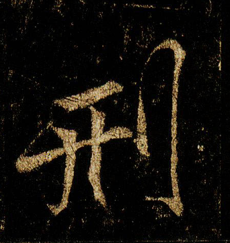 行书 刑