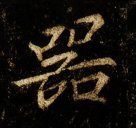 行书 器