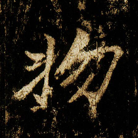 行书 物