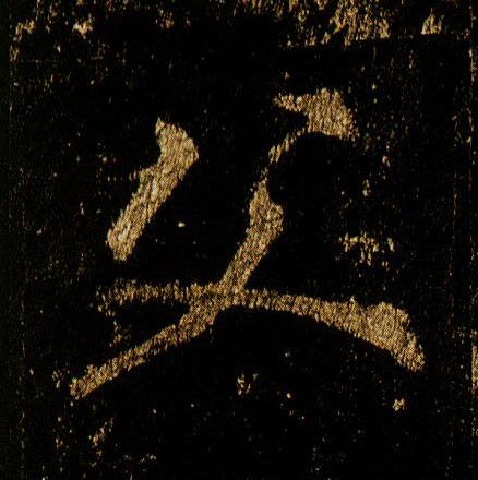 行书 父