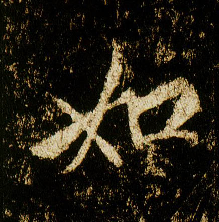 行书 如
