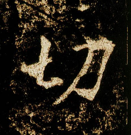 行书 切