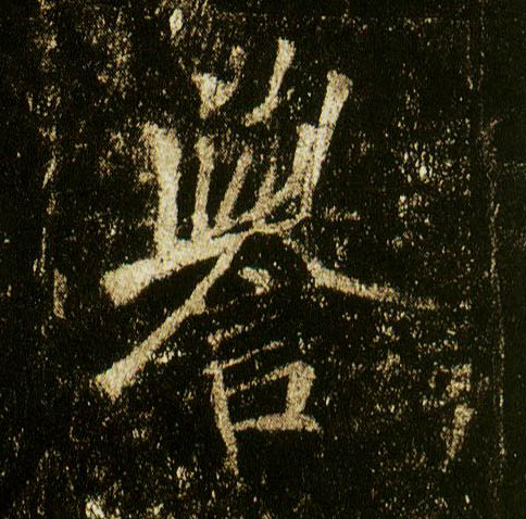 行书 誉