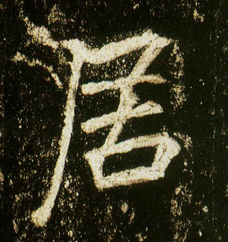 行书 居