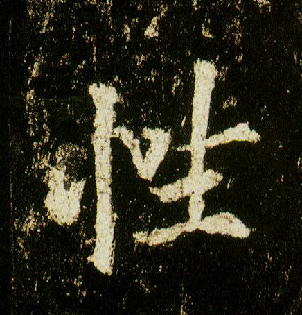 行书 性