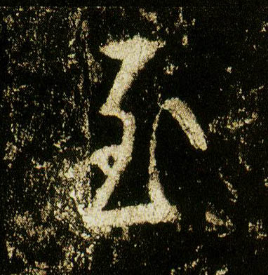 行书 至