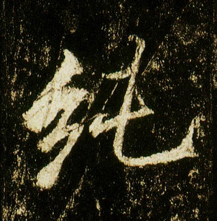 行书 纯