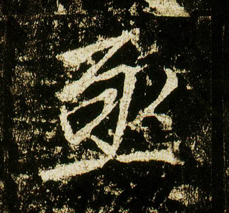 行书 亟